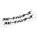 Adesivos Speed Hunters Japonês - Yamaha YZF R15 (2un)